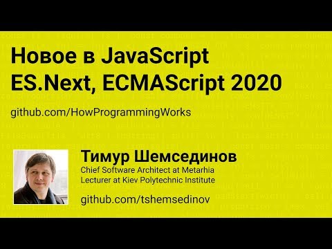 Новое в JavaScript: ES.Next, ECMAScript 2020, ES11, ES10, ES9, ES8, ES7, ES6, ES2020, ES2019