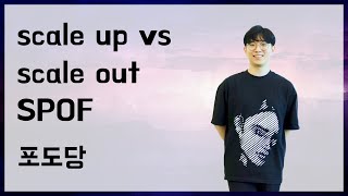 scale up vs scale out, SPOF