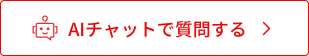 AIチャットで質問する