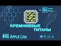 Кремниевые титаны #46: Apple Lisa