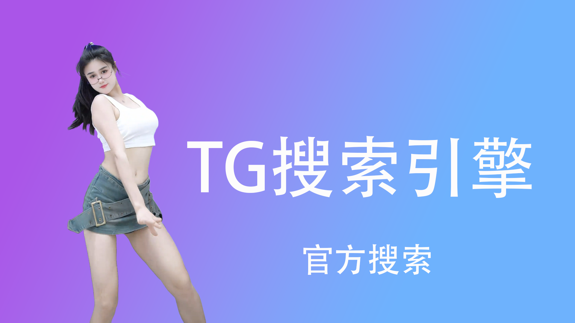 TG最强搜索