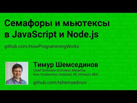 Семафоры и мьютексы в JavaScript и Node.js