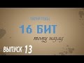 (16 бит тому назад S03E13) VR-шлем VFX1