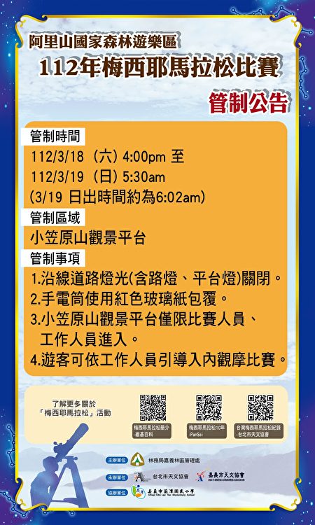 2023梅西耶马拉松”将于3月18、19日于阿里山国家森林游乐区举办，届时比赛区域将进行管制，请民众遵守工作人员指示，一同为选手加油！