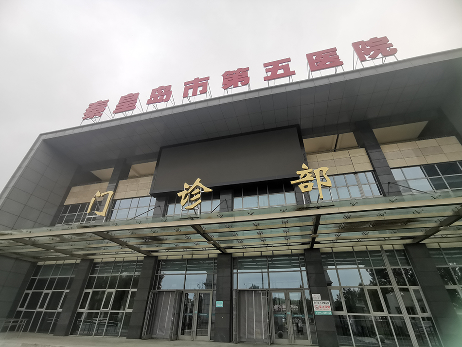 秦皇岛市第五医院（别名秦皇岛市九龙山医院）