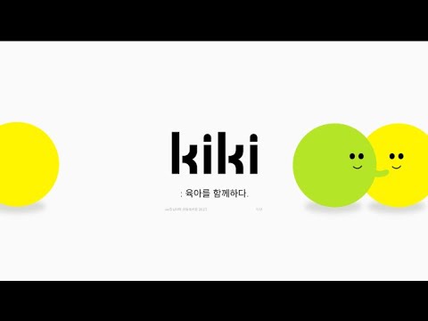 공동육아 플랫폼 kiki