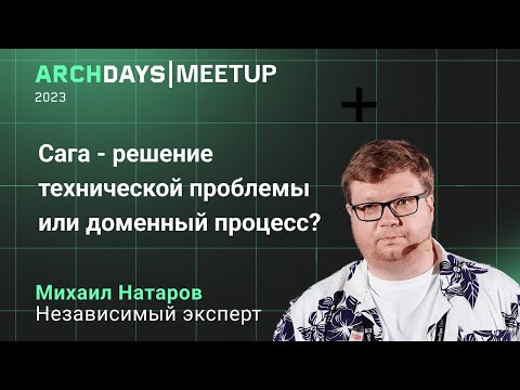 Сага - решение технической проблемы или доменный процесс?