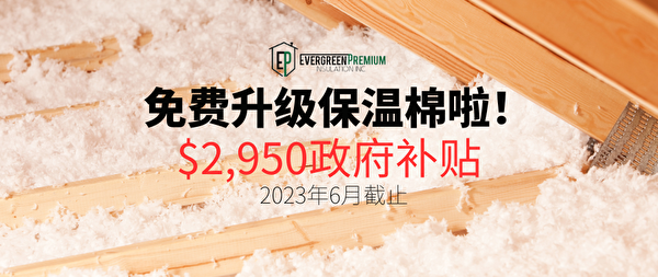 2023年保温棉最新补贴高达$2950