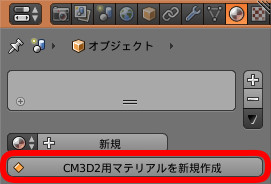 CM3D2用マテリアルを新規作成