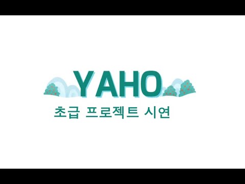YAHO 초급 프로젝트 시연 (5:33)