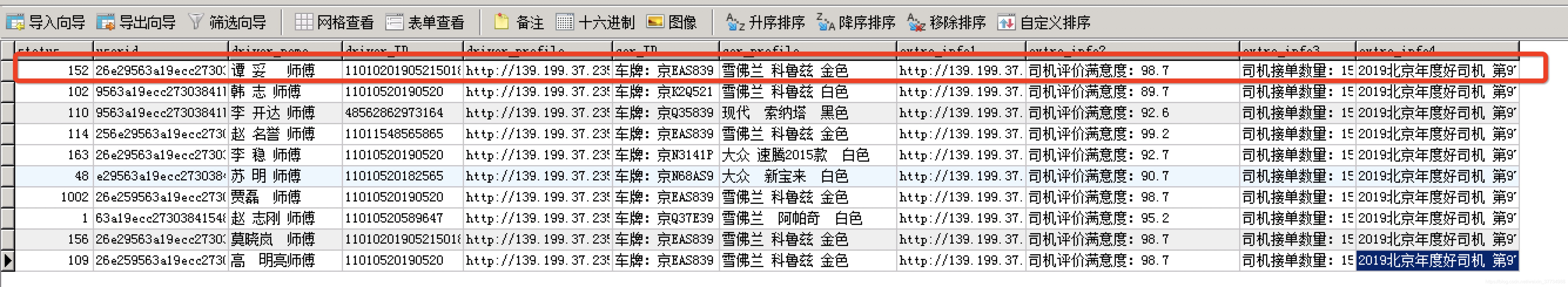 服务器端的司机信息数据库