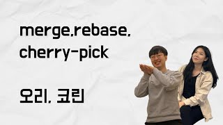 Merge, Rebase, Cherry pick