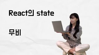 React의 state