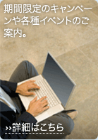 期間限定のキャンペーンや各種イベントのご案内。