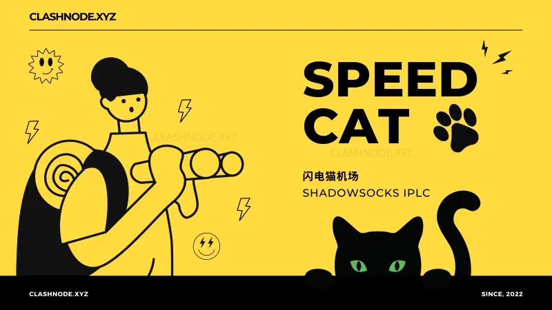 闪电猫 SpeedCAT 机场官网 