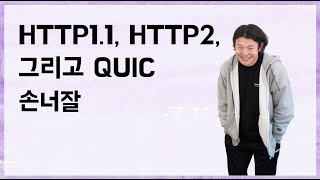 HTTP1.1, HTTP2, 그리고 QUIC