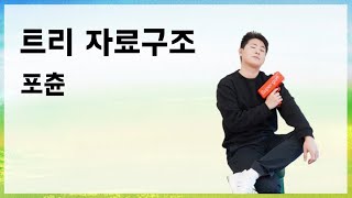 트리 자료구조 #1