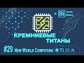 Кремниевые Титаны #29: New World Computing