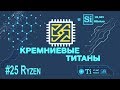 Кремниевые Титаны #25: Ryzen