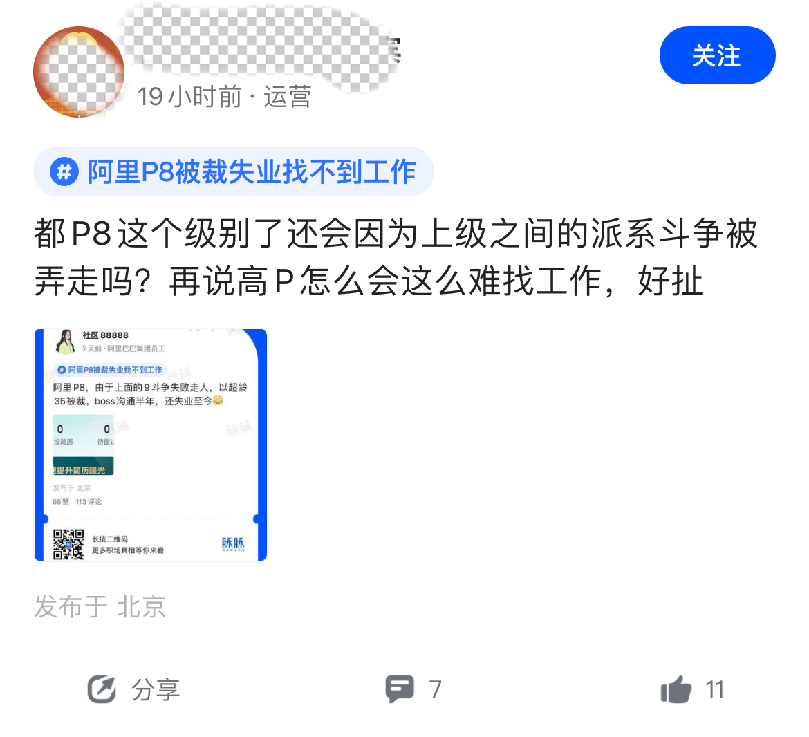 网友说P8找不到工作有点扯