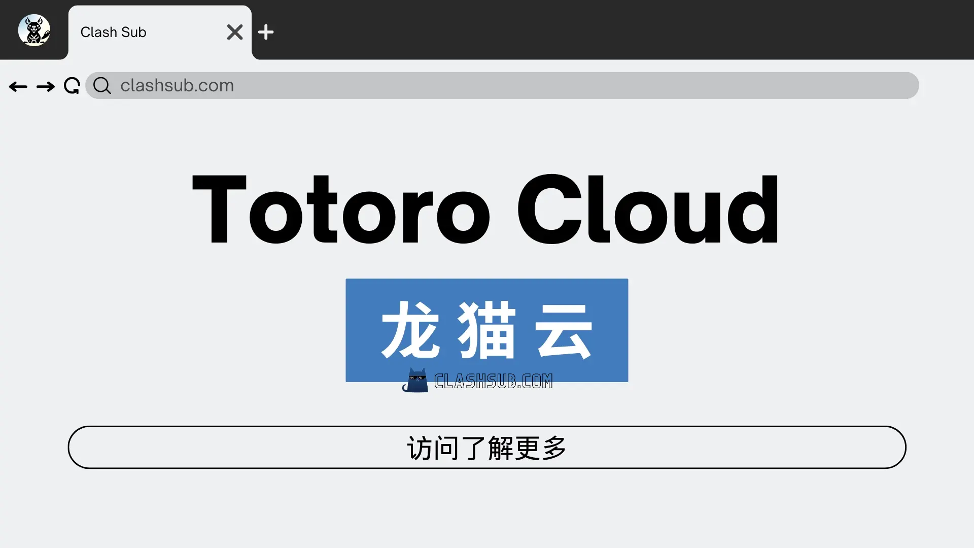 Totoro Cloud 龙猫云 