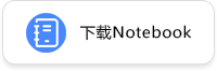 下载Notebook