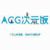 ACG次元饭