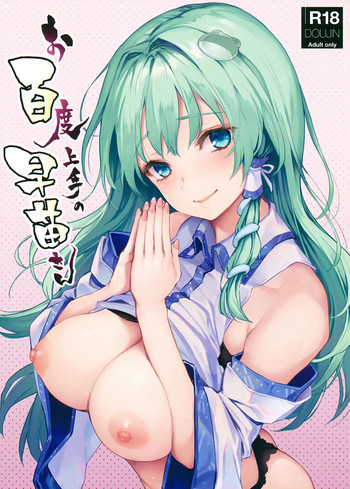 Ohyakudo Jouzu no Sanae-san