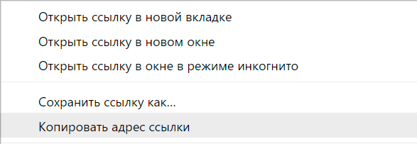 Контекстное меню предлагает открыть ссылку в новой вкладке: сохранить, копировать…  