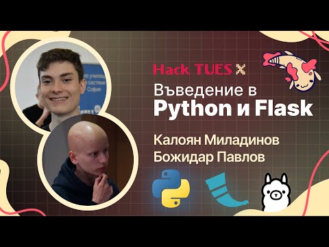 Въведение в Python и Flask – Калоян Миладинов и Божидар Павлов (Hack TUES X Workshop #3)