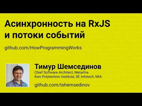 Асинхронность на RxJS и потоки событий