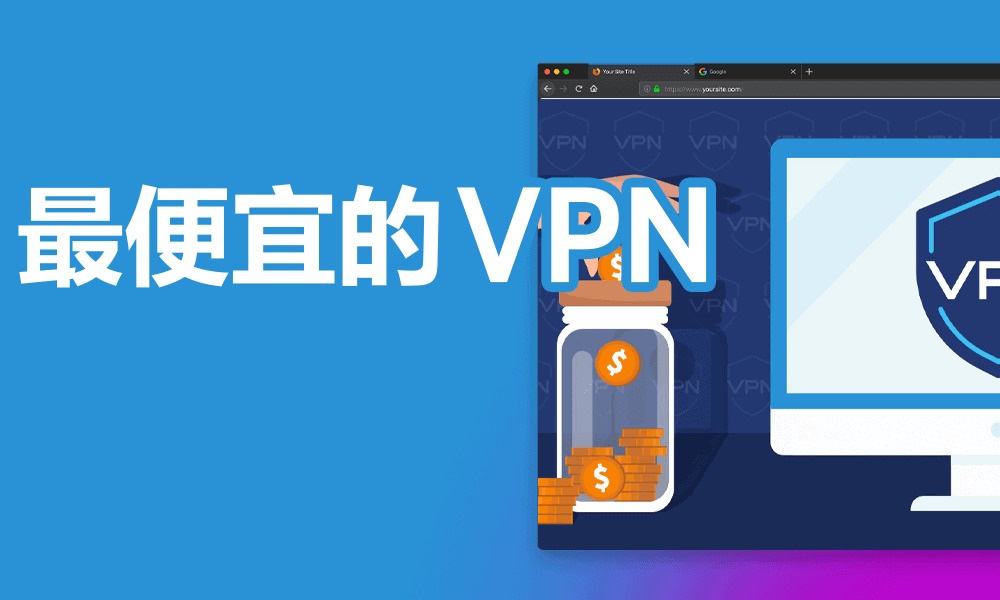 便宜的VPN