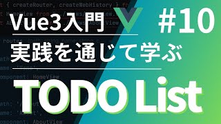 【Vue3入門】実践を通じて学ぶTODO List #10