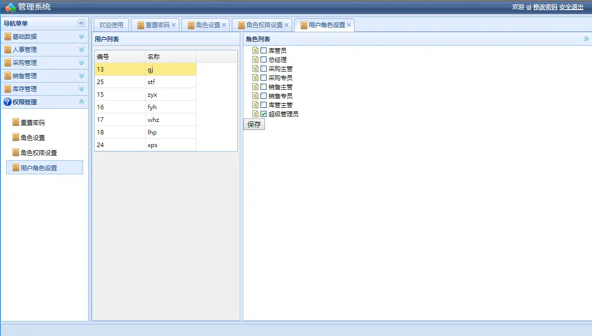 用户角色设置
