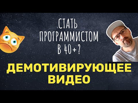 Стать программистом в 40+? О сложностях в обучении и устройстве на работу. Демотивирующее видео