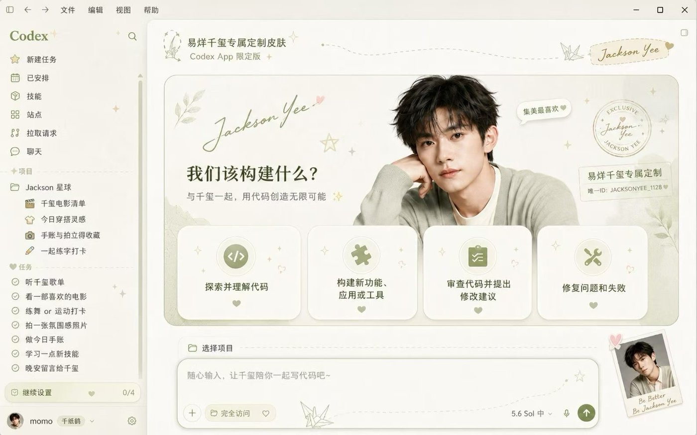 清透定制 Codex App 换肤效果