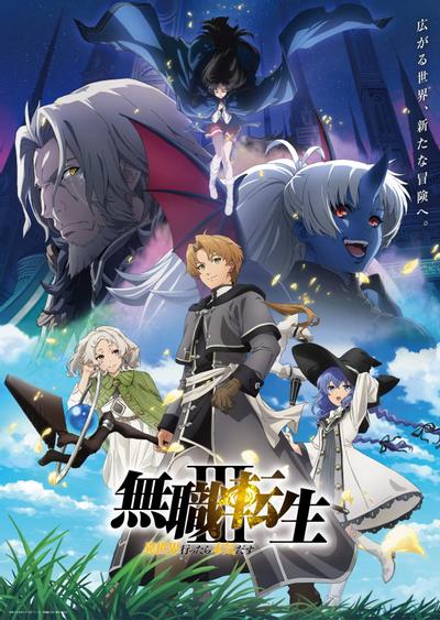 无职转生 第三季 ～到了异世界就拿出真本事～