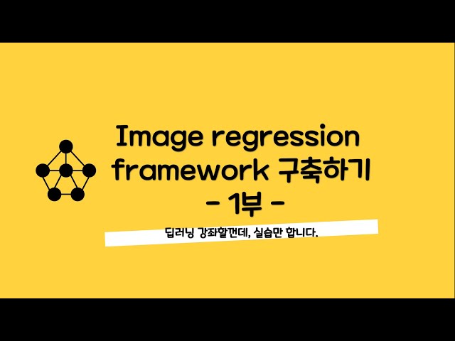 초보 딥러닝 강의-009 image regression framework 구축하기