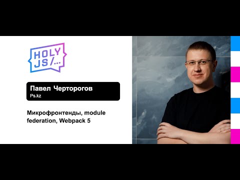 Революция в микрофронтендах, module federation, Webpack 5