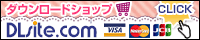 DLsiteで購入