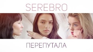SEREBRO - ПЕРЕПУТАЛА