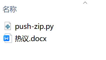 使用push-zip.py前