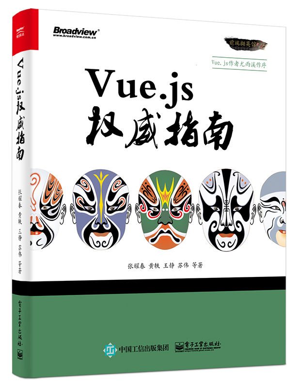 Vue.js权威指南