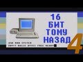 16 бит тому назад - Wolfenstein 3D engine