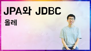 JPA와 JDBC