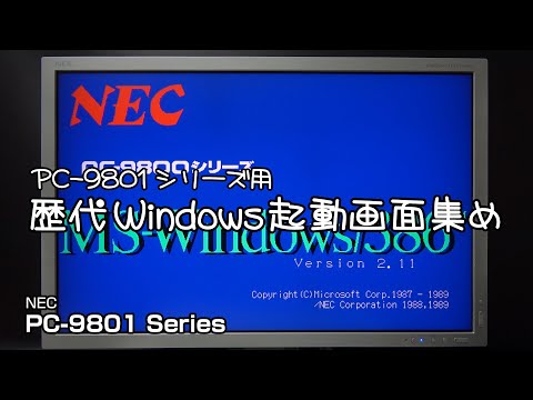 PC-9801シリーズ用_歴代Windows起動画面集め