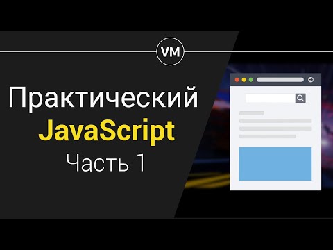 Практика JavaScript