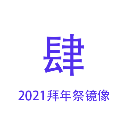 2021拜年祭-镜像-4