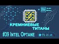 Кремниевые Титаны #39: Intel Optane