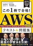 この1冊で合格! AWS認定ソリューションアーキテクト - アソシエイト テキスト&問題集